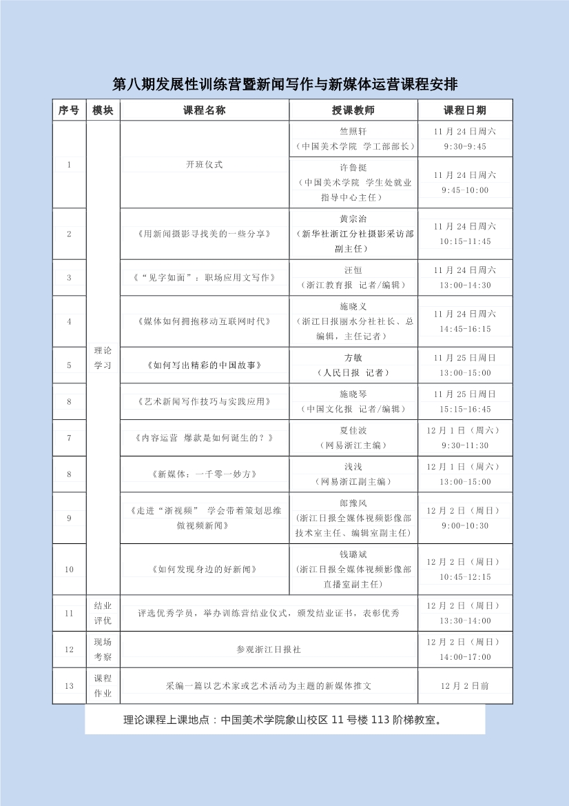 111310165462_0第八期发展性训练营暨新闻写作与新媒体运营课程安排_1.Jpeg