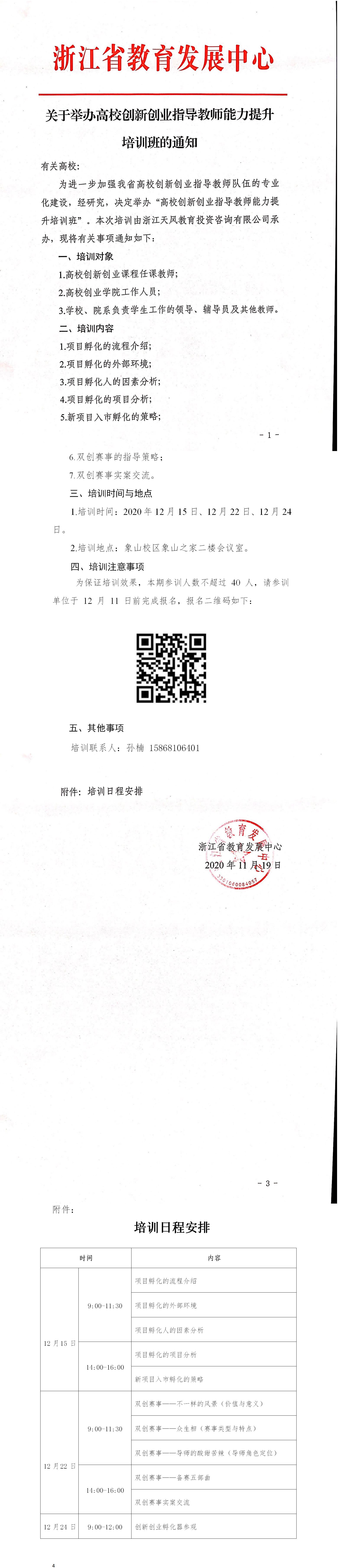 关于举办高校创新创业指导教师能力提升培训班的通知（中国美术学院）.jpg