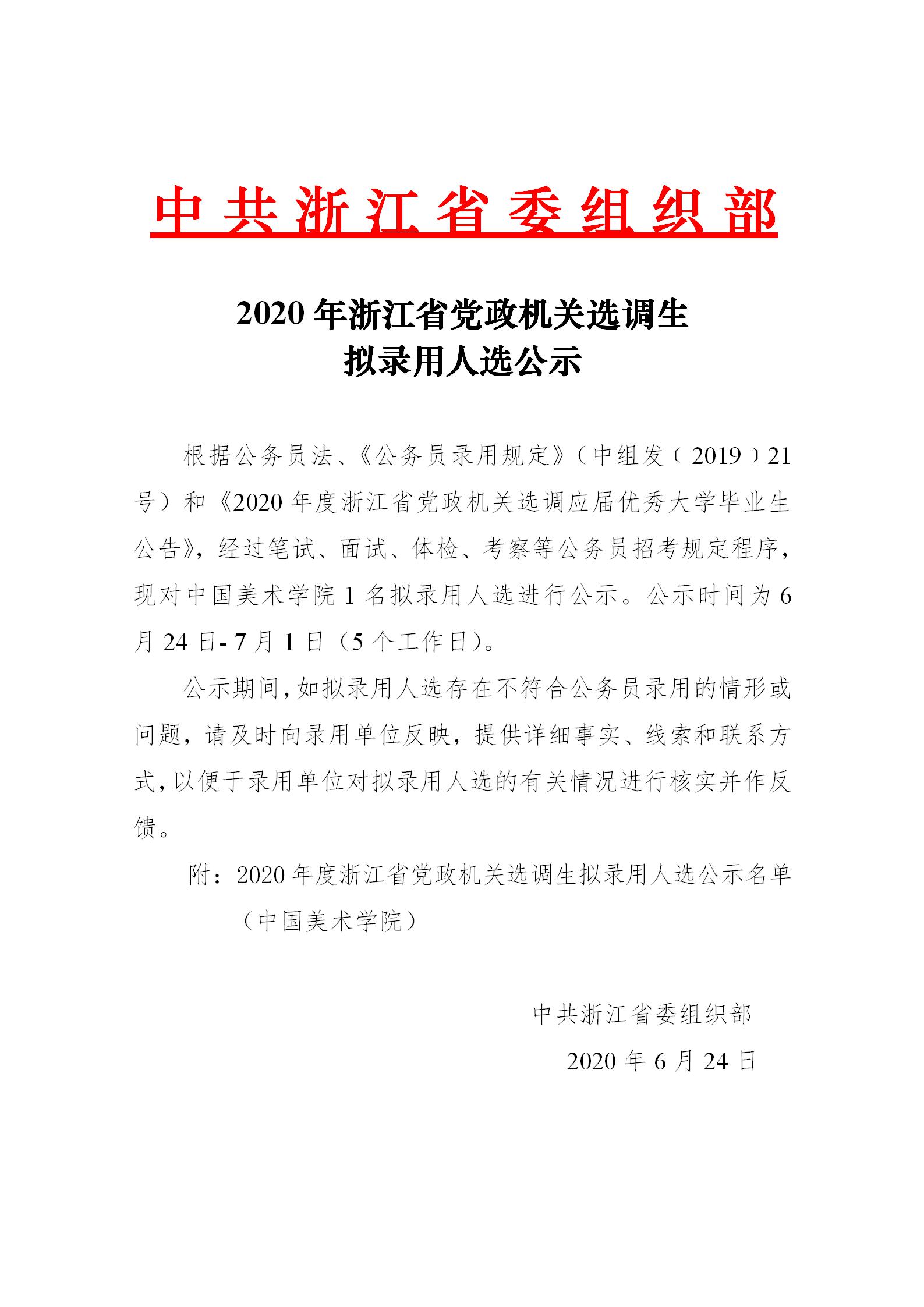 2020年浙江省党政机关选调生拟录用人选公示（中国美术学院）\_01.jpg