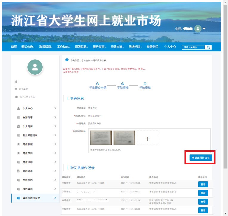 1637114954484343.png 3作废申请通过后即可重新申请纸质协议书.png