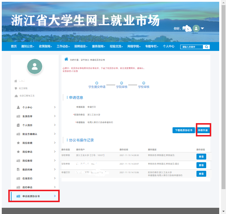 1637114827880009.png 1申请纸质协议书作废.png