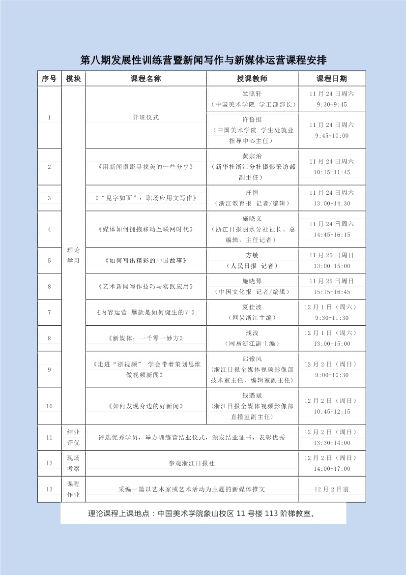 1542075461579480.jpeg 111310165462_0第八期发展性训练营暨新闻写作与新媒体运营课程安排_1.Jpeg